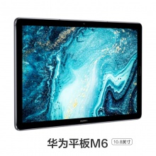 Huawei/华为平板电脑 M6 10.8英寸 128GB 银钻灰