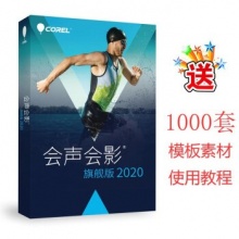 会声会影2020 视频音频编辑剪辑软件 简体中文 旗舰版 盒装32g U盘版