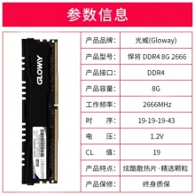 光威（Gloway）8GB DDR4 2666频率 内存 悍将系列-精选颗粒/匠心打造