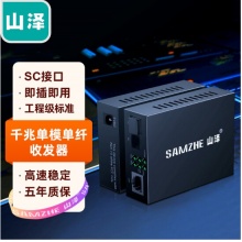 山泽(SAMZHE)电信级光纤收发器 单模双纤光电转换器 网络监控SC接口 百兆自适应光收发器20KM 一台 SZ-FC20S