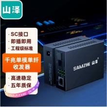 山泽(SAMZHE)电信级光纤收发器 单模单纤光电转换器 网络监控SC接口 千兆自适应光收发器3KM 一对 SZ-FCQ03AB