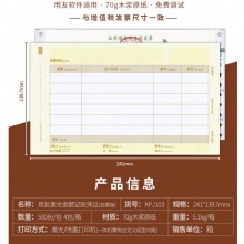 用友KPJ103增票版激光金额记账凭证纸 240*140mm 500份/包 4包/箱