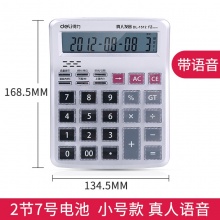 Deli/得力1512 银色小号计算器 真人语音型计算器