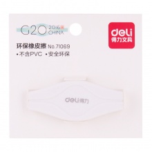 得力 71069 G20风格橡皮