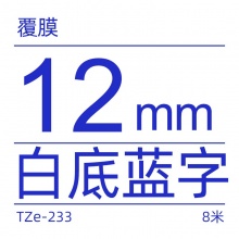 brother/兄弟TZe-233白底蓝字 标签机色带 12MM 8米