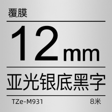 brother/兄弟TZe-M931亚光银底黑字标签机色带12mm 8米