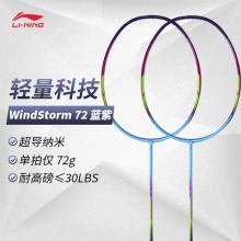 Lining/李宁windstorm 72 羽毛球拍蓝紫 高磅全碳素单拍空拍