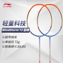 Lining/李宁windstorm 72 羽毛球拍蓝橘 高磅全碳素单拍空拍