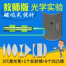 磁吸式教师版光学实验器材折射反射演示教具透镜套装激光笔多功能反射器