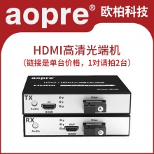 AOPRE欧柏hdmi光端机光纤收发器