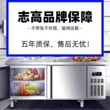 志高冷藏工作台商用