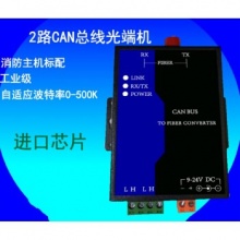 2路can转光纤转换器 can光电转换器 MODEM CAN光端机 总线CAN CAN光端机 壁挂铁盒