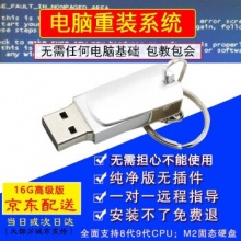 明澈系统u盘重装系统盘纯净版XP/7/10/8专业版旗舰版16G