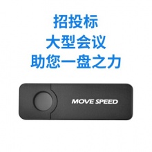 移速（MOVE SPEED）512MB U盘 USB2.0 招投标小u盘