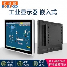 索福德工业显示器嵌入式8/10/12/15/17/19/21寸触摸屏工控