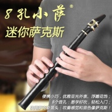 小萨 简易萨克斯乐器8孔11孔迷你萨克斯