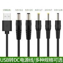 USB电源线usb转dc圆孔DC5.5/4.0/3.5/2.5蓝牙音箱台灯玩具充电线