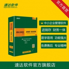 速达3000PRO进销存财务软件 仓库管理系统 ERP管理软件 单机 网络版 1用户
