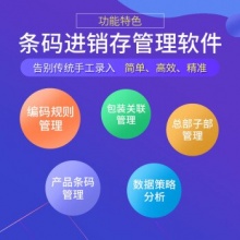 销存管理软件 系统采购盘点调拨货品扫描一维二维码出入库出库销售网络版单机版
