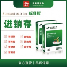千里云ERP进销存管理软件 销售仓库库存管理系统标准版