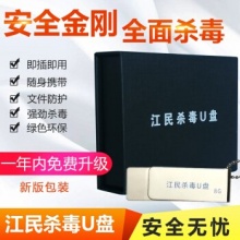 U盘 移动杀毒软件即插即用 文件存取更安全 8G 16G 32G 正版一年免费升级