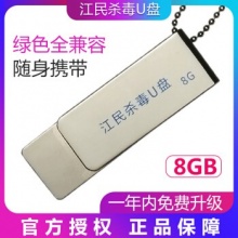 U盘 移动杀毒软件即插即用 文件存取更安全 8G 16G 32G 正版一年免费升级
