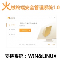 火绒杀毒软件终端安全管理系统企业网络版150用户3年升级 