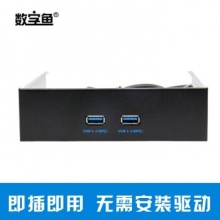数字鱼USB3.0前置光驱位面板电脑DIY配件