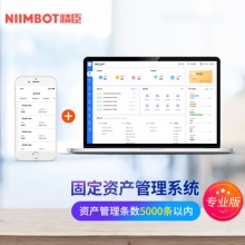 精臣B50W固定资产标签打印机 资产管理系统软件明细二维码台账银行酒店学校办公用品入库盘点库存条码机 固定资产管理系统专业版(5000条上限/年费)