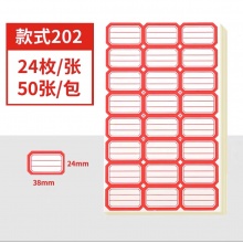 202自粘性标签（红三格24枚38*24mm）50张/包