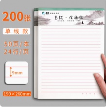 思进信纸200张 单线款50页/本  4本