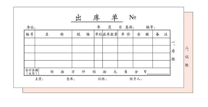 出库单二9