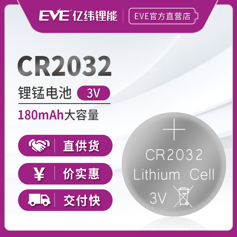 EVE亿纬锂能CR2032(中性)纽扣电池温度计耳温枪小夜灯  厂家直销